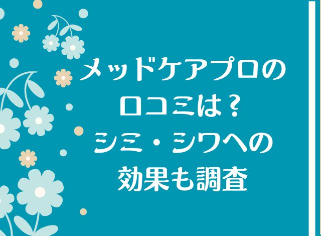 メッドケアプロの口コミは？シミ・シワへの効果も調査 | これから楽しみ